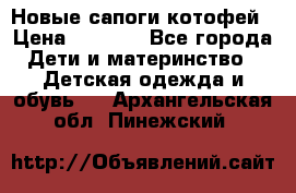 Новые сапоги котофей › Цена ­ 2 000 - Все города Дети и материнство » Детская одежда и обувь   . Архангельская обл.,Пинежский 